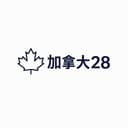 加拿大28预测