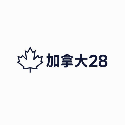 加拿大28